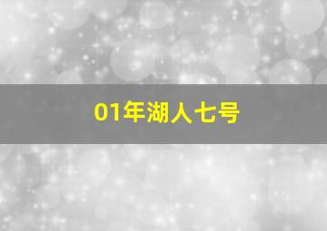 01年湖人七号