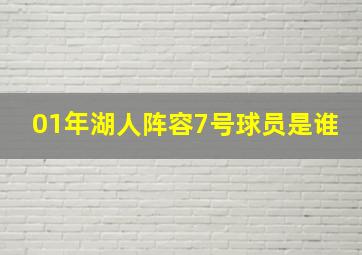 01年湖人阵容7号球员是谁