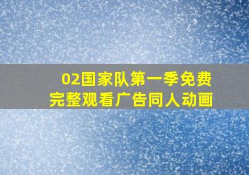 02国家队第一季免费完整观看广告同人动画