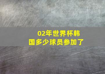 02年世界杯韩国多少球员参加了