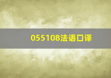 055108法语口译