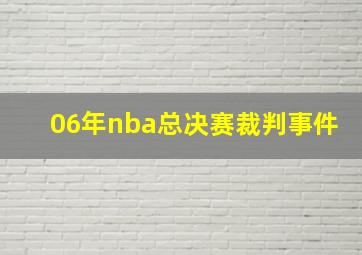 06年nba总决赛裁判事件