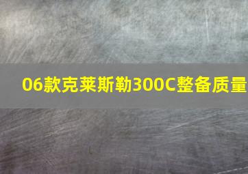 06款克莱斯勒300C整备质量