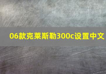 06款克莱斯勒300c设置中文