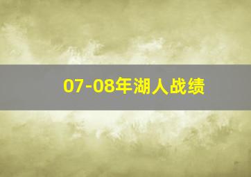 07-08年湖人战绩