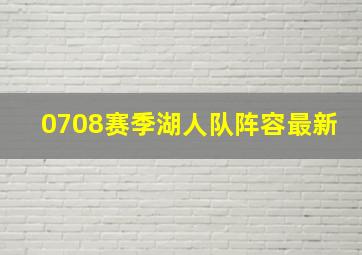 0708赛季湖人队阵容最新