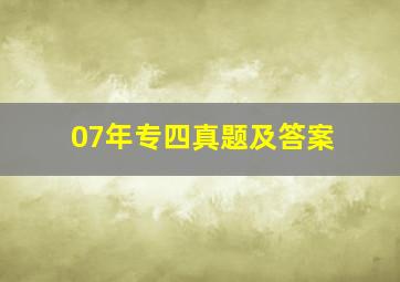 07年专四真题及答案