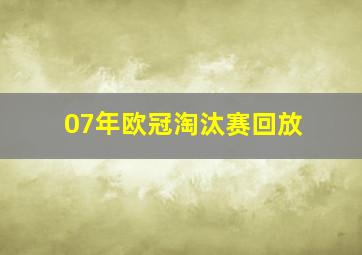 07年欧冠淘汰赛回放