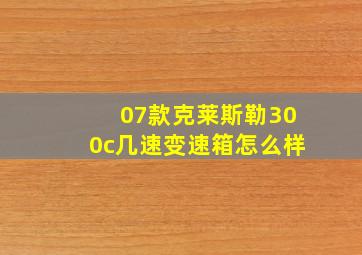 07款克莱斯勒300c几速变速箱怎么样