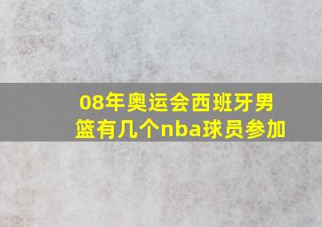 08年奥运会西班牙男篮有几个nba球员参加