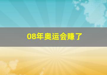 08年奥运会赚了