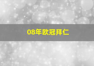 08年欧冠拜仁