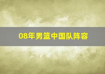 08年男篮中国队阵容