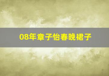 08年章子怡春晚裙子