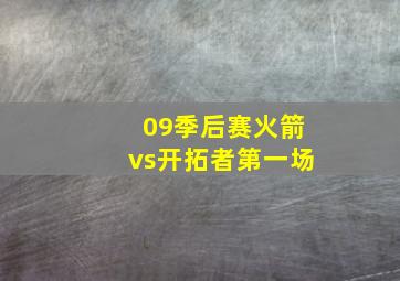 09季后赛火箭vs开拓者第一场