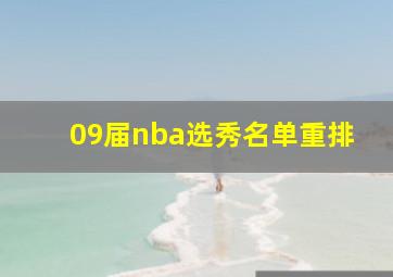 09届nba选秀名单重排