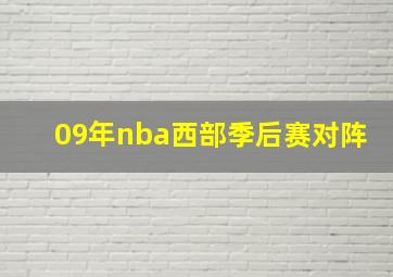 09年nba西部季后赛对阵