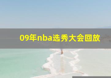 09年nba选秀大会回放