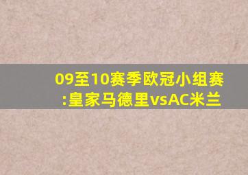 09至10赛季欧冠小组赛:皇家马德里vsAC米兰