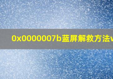 0x0000007b蓝屏解救方法win7