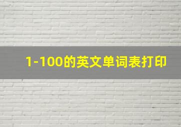 1-100的英文单词表打印