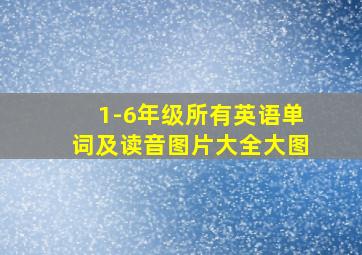 1-6年级所有英语单词及读音图片大全大图