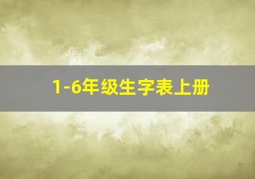 1-6年级生字表上册