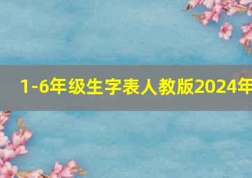 1-6年级生字表人教版2024年