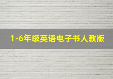 1-6年级英语电子书人教版