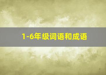 1-6年级词语和成语