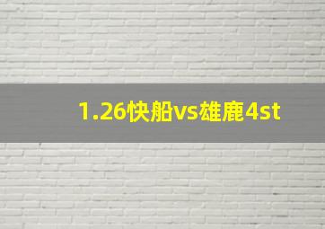 1.26快船vs雄鹿4st