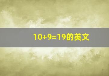 10+9=19的英文