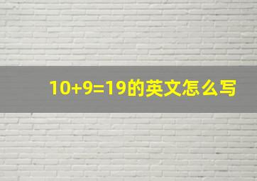 10+9=19的英文怎么写