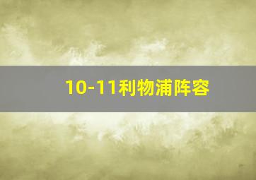 10-11利物浦阵容