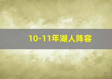 10-11年湖人阵容