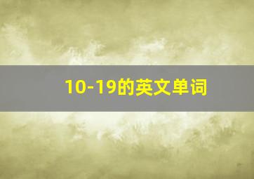 10-19的英文单词