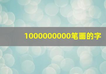 1000000000笔画的字