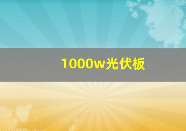 1000w光伏板