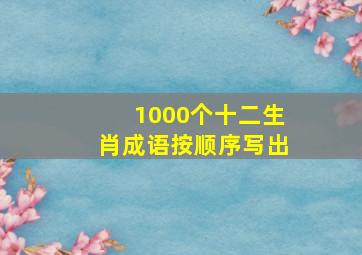 1000个十二生肖成语按顺序写出