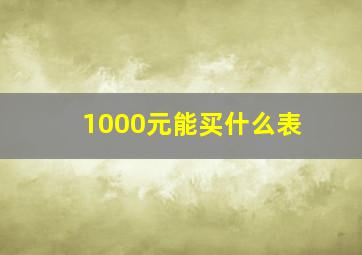 1000元能买什么表