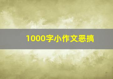 1000字小作文恶搞