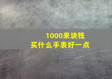 1000来块钱买什么手表好一点