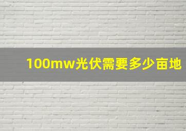 100mw光伏需要多少亩地