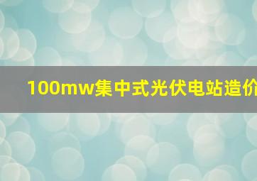 100mw集中式光伏电站造价