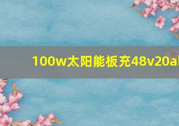 100w太阳能板充48v20ah