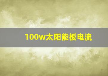 100w太阳能板电流