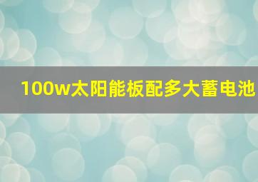 100w太阳能板配多大蓄电池