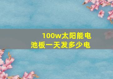 100w太阳能电池板一天发多少电