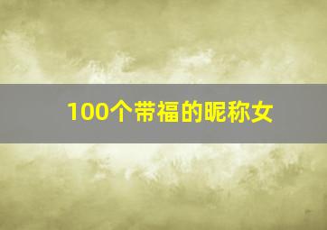 100个带福的昵称女