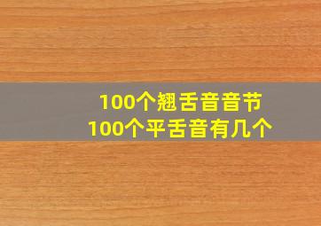 100个翘舌音音节100个平舌音有几个